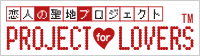 恋人の聖地プロジェクト