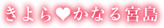 きよら♡かなる宮島